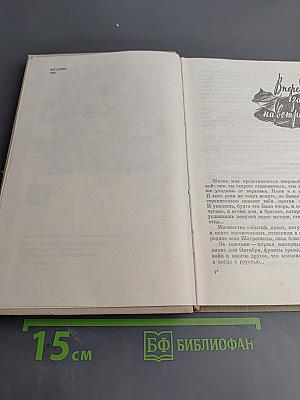 Через три войны