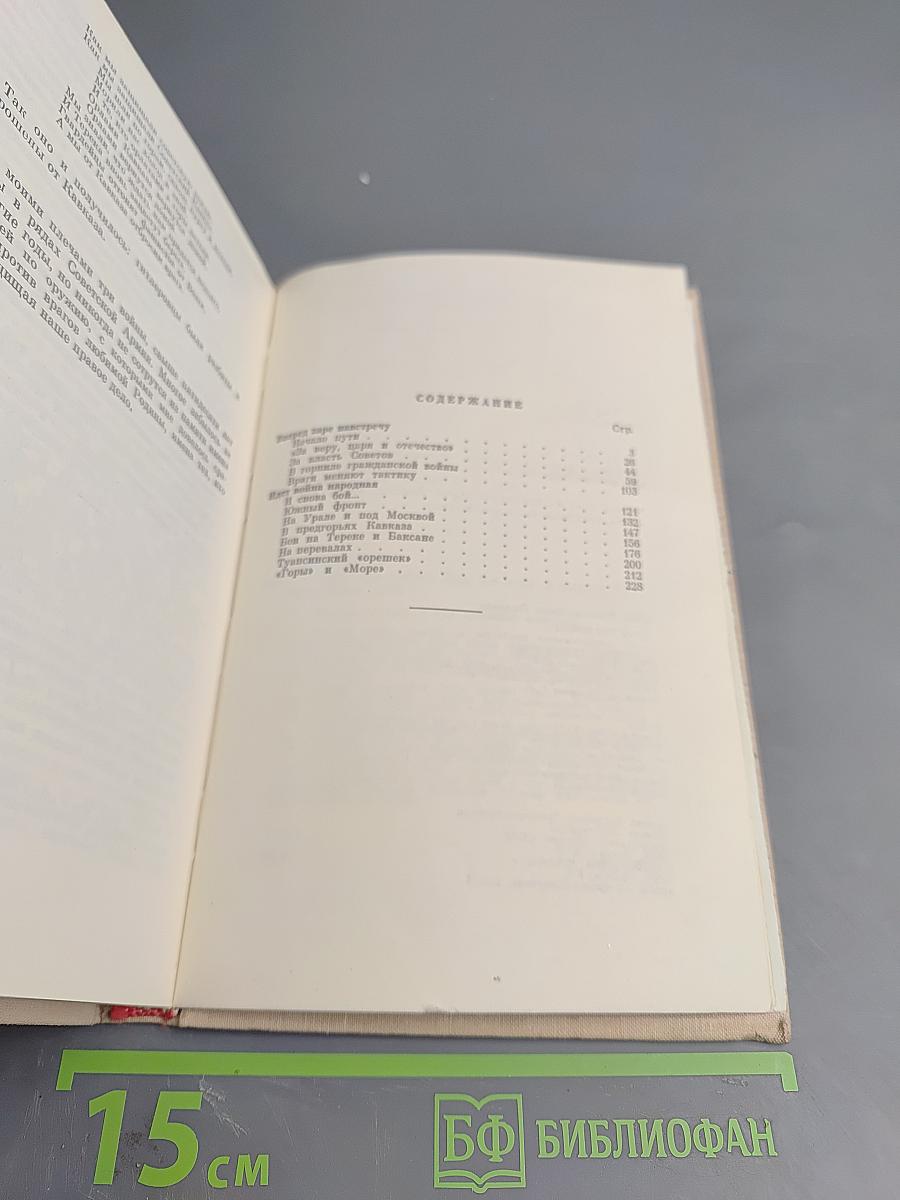 Через три войны