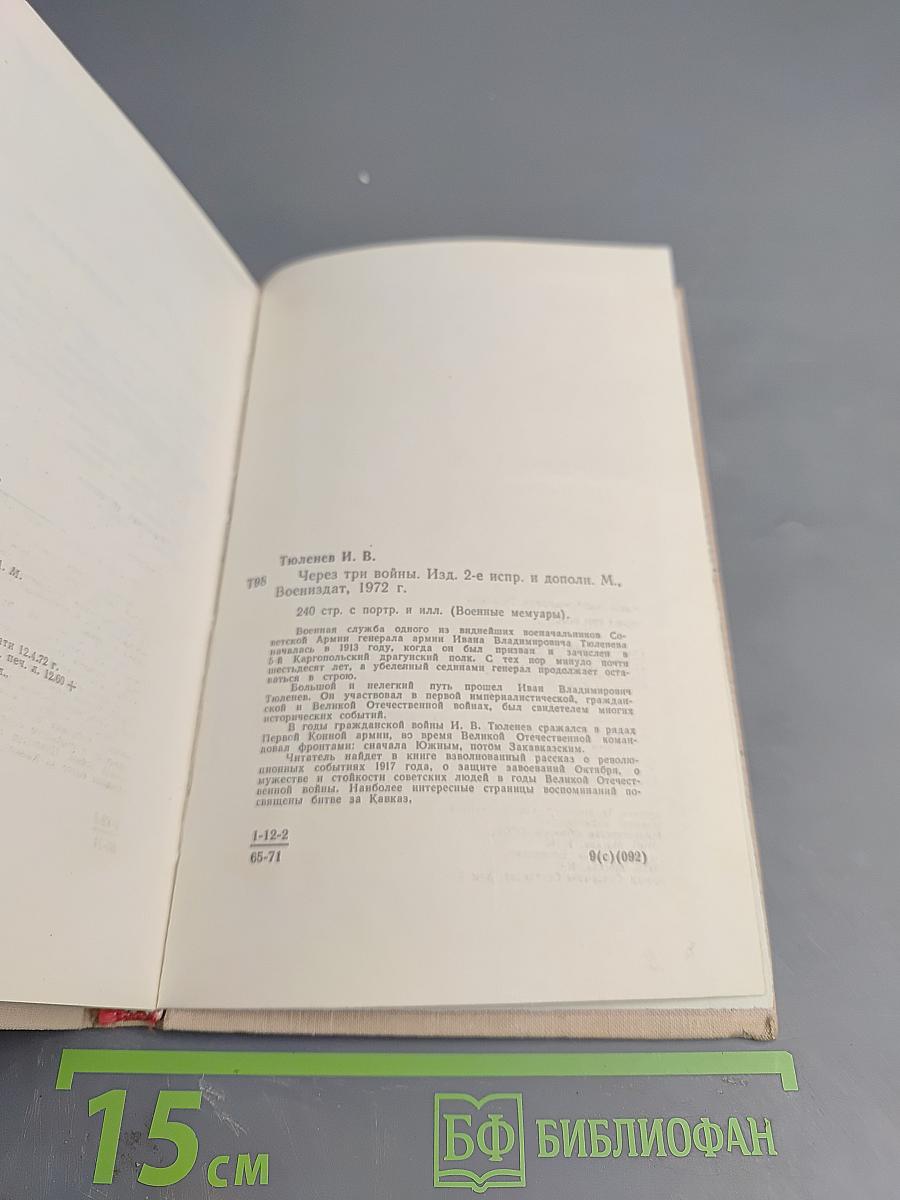 Через три войны