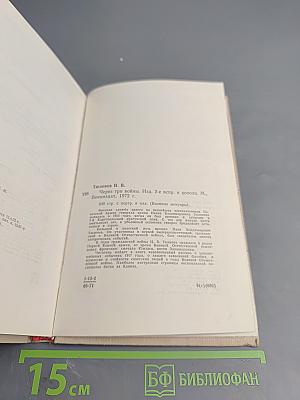 Через три войны