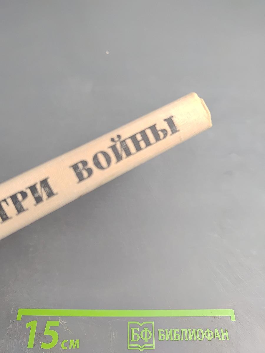 Через три войны