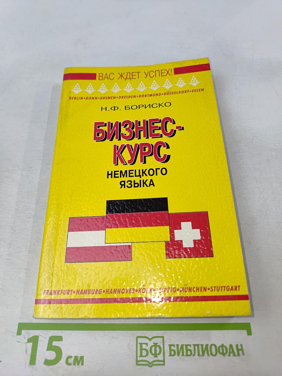 Бизнес-курс немецкого языка. Словарь-справочник
