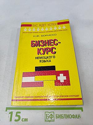 Бизнес-курс немецкого языка. Словарь-справочник