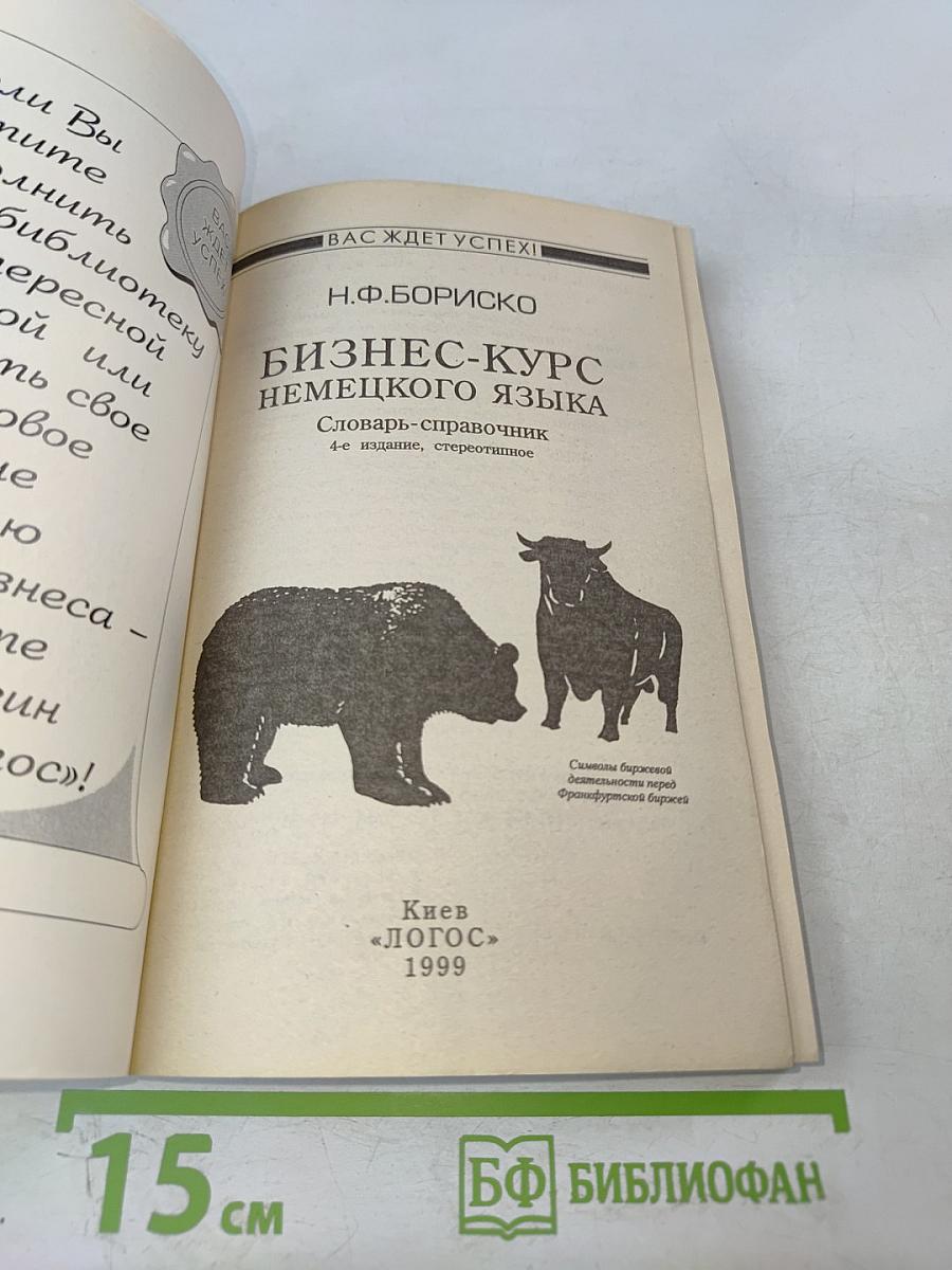 Бизнес-курс немецкого языка. Словарь-справочник