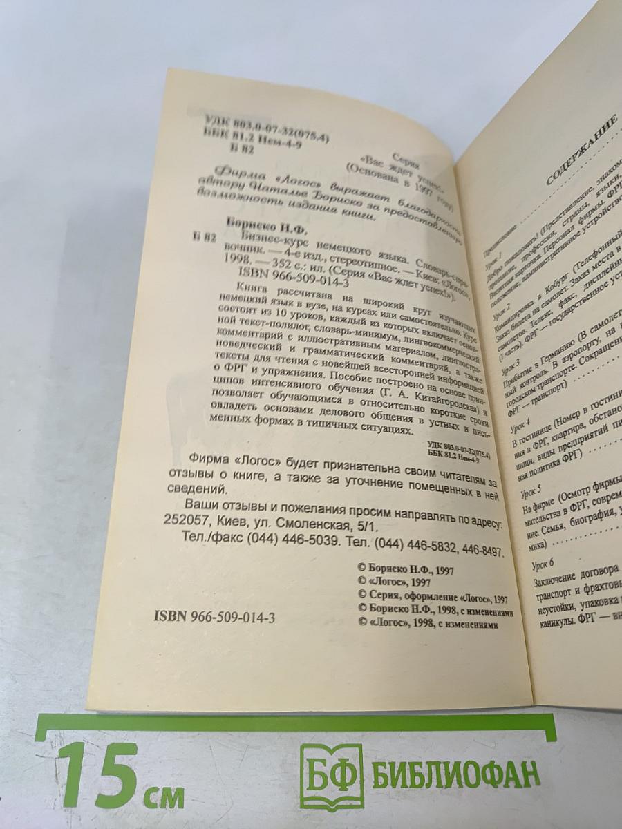 Бизнес-курс немецкого языка. Словарь-справочник