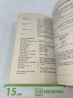 Бизнес-курс немецкого языка. Словарь-справочник