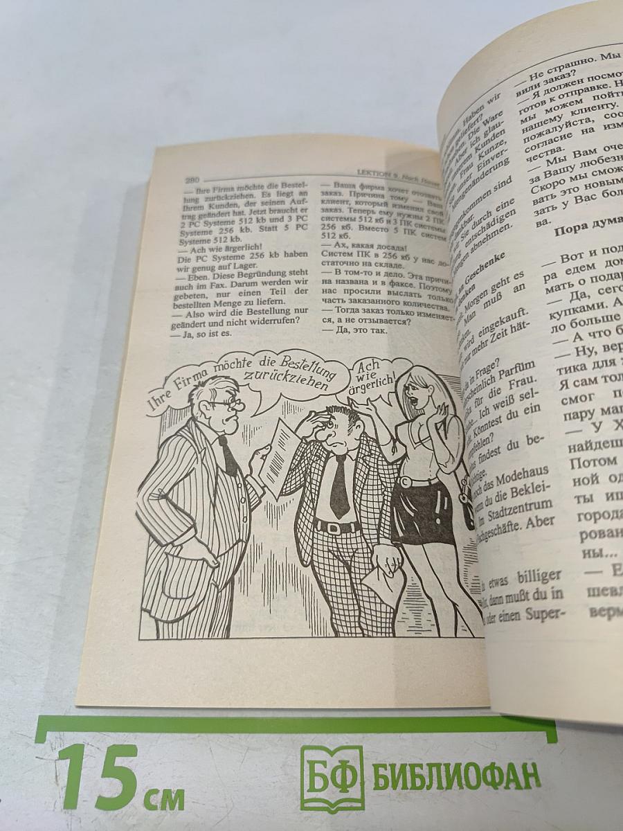 Бизнес-курс немецкого языка. Словарь-справочник