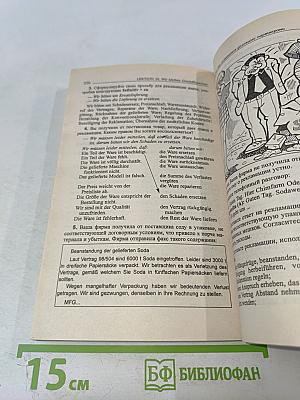 Бизнес-курс немецкого языка. Словарь-справочник