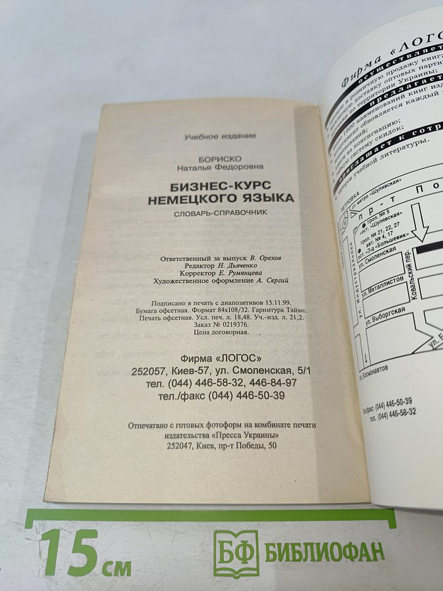 Бизнес-курс немецкого языка. Словарь-справочник