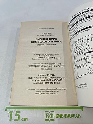 Бизнес-курс немецкого языка. Словарь-справочник