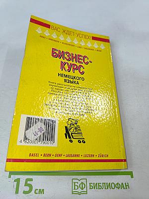 Бизнес-курс немецкого языка. Словарь-справочник