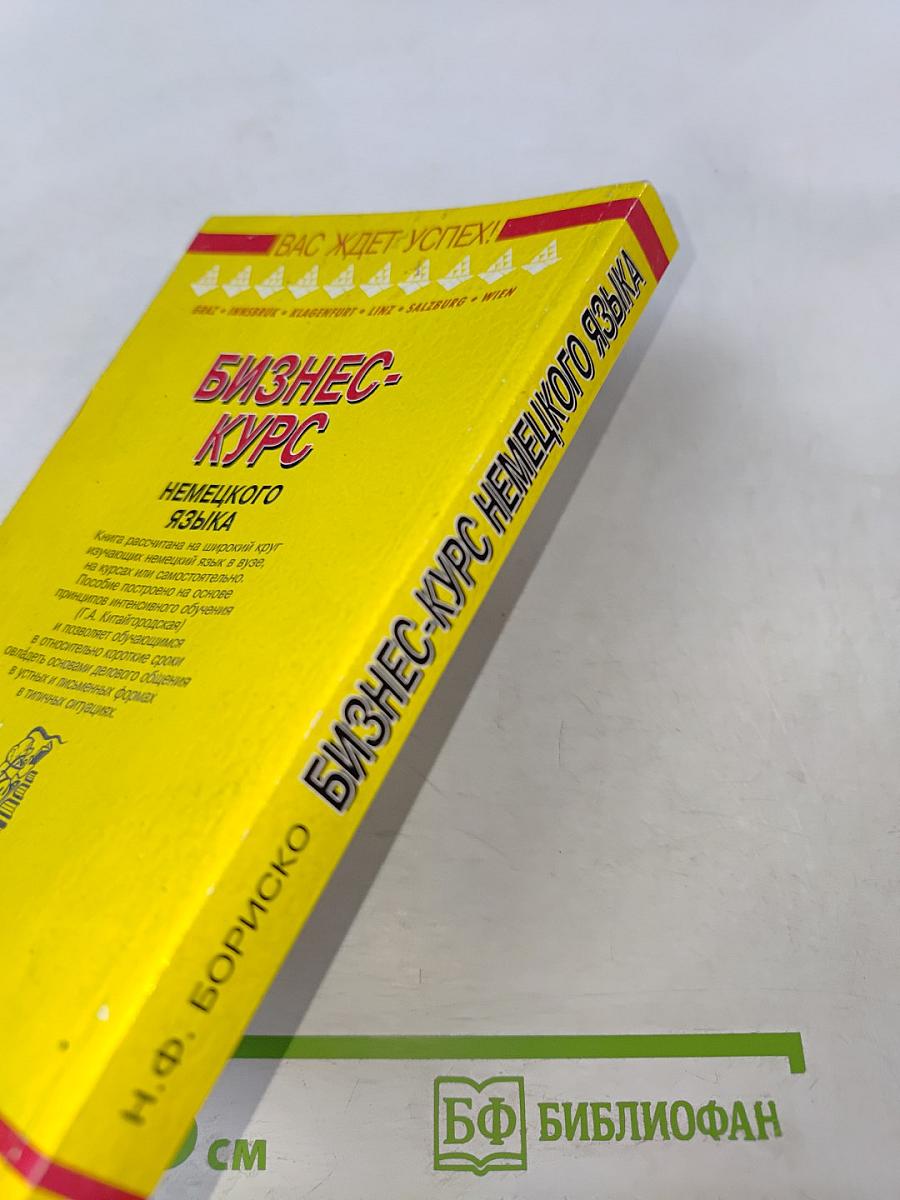 Бизнес-курс немецкого языка. Словарь-справочник