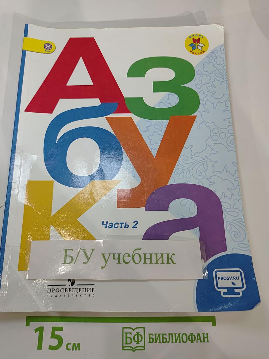 Азбука 1 класс, Часть 2