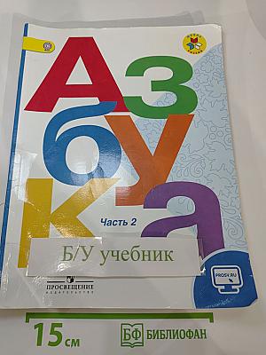 Азбука 1 класс, Часть 2