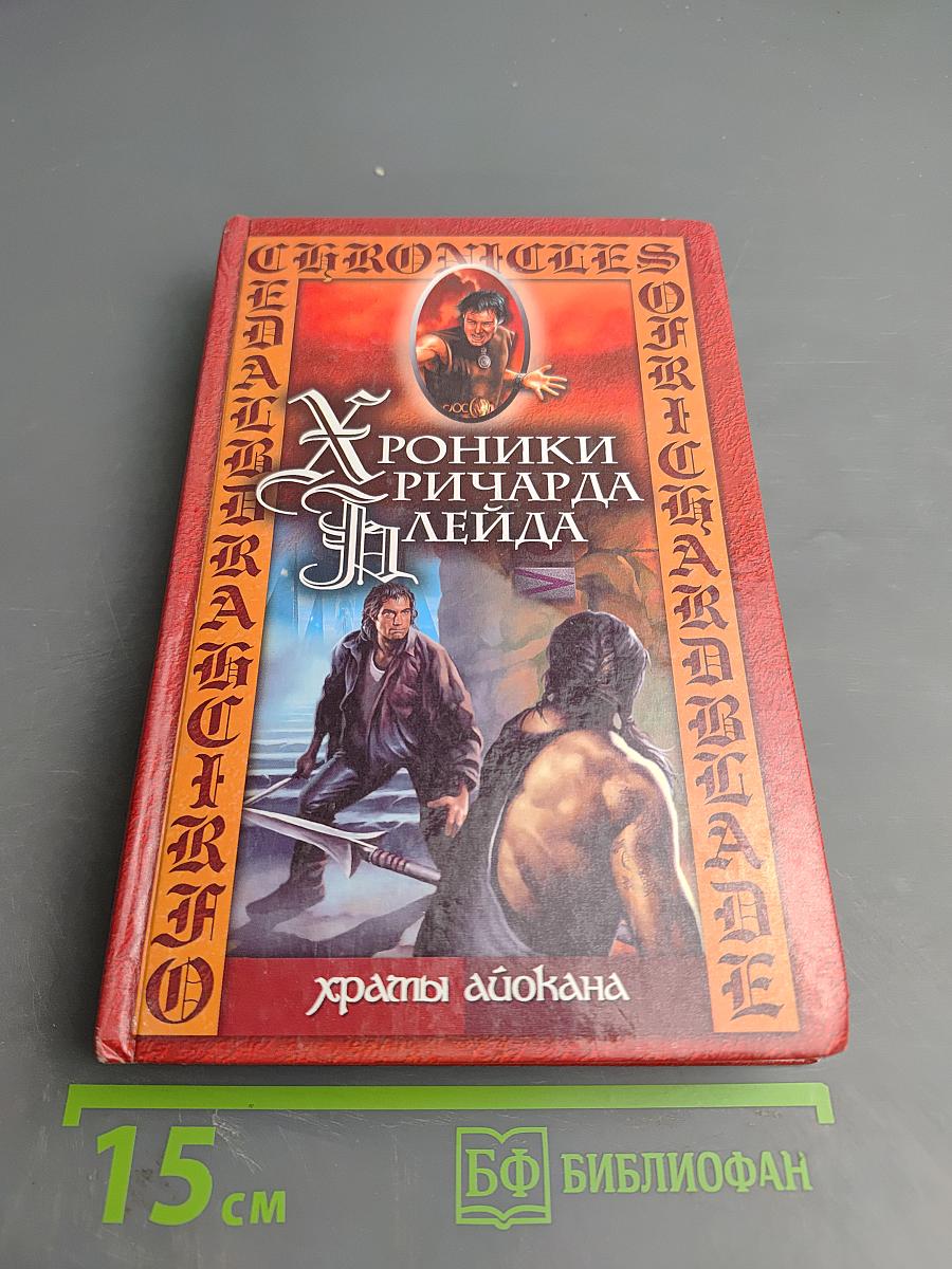 Хроники Ричарда Блейда. Храмы Айокана