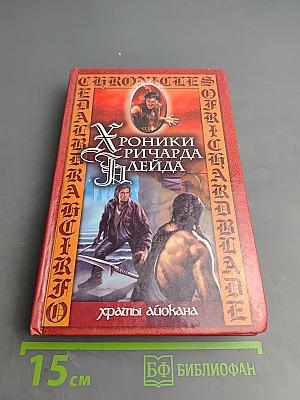 Хроники Ричарда Блейда. Храмы Айокана