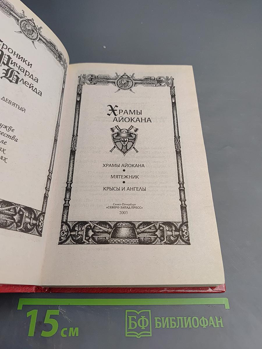 Хроники Ричарда Блейда. Храмы Айокана