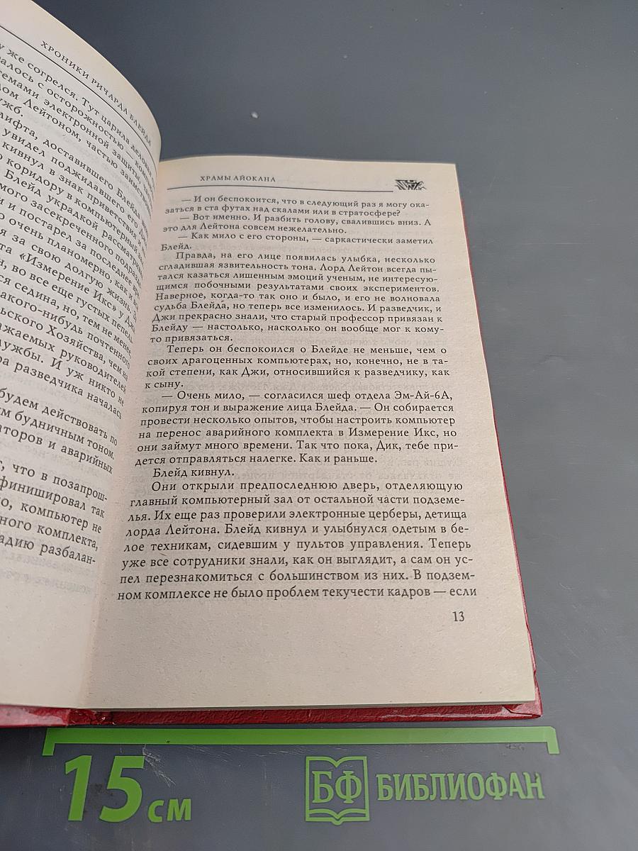 Хроники Ричарда Блейда. Храмы Айокана