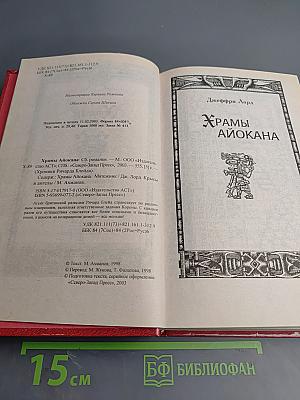 Хроники Ричарда Блейда. Храмы Айокана