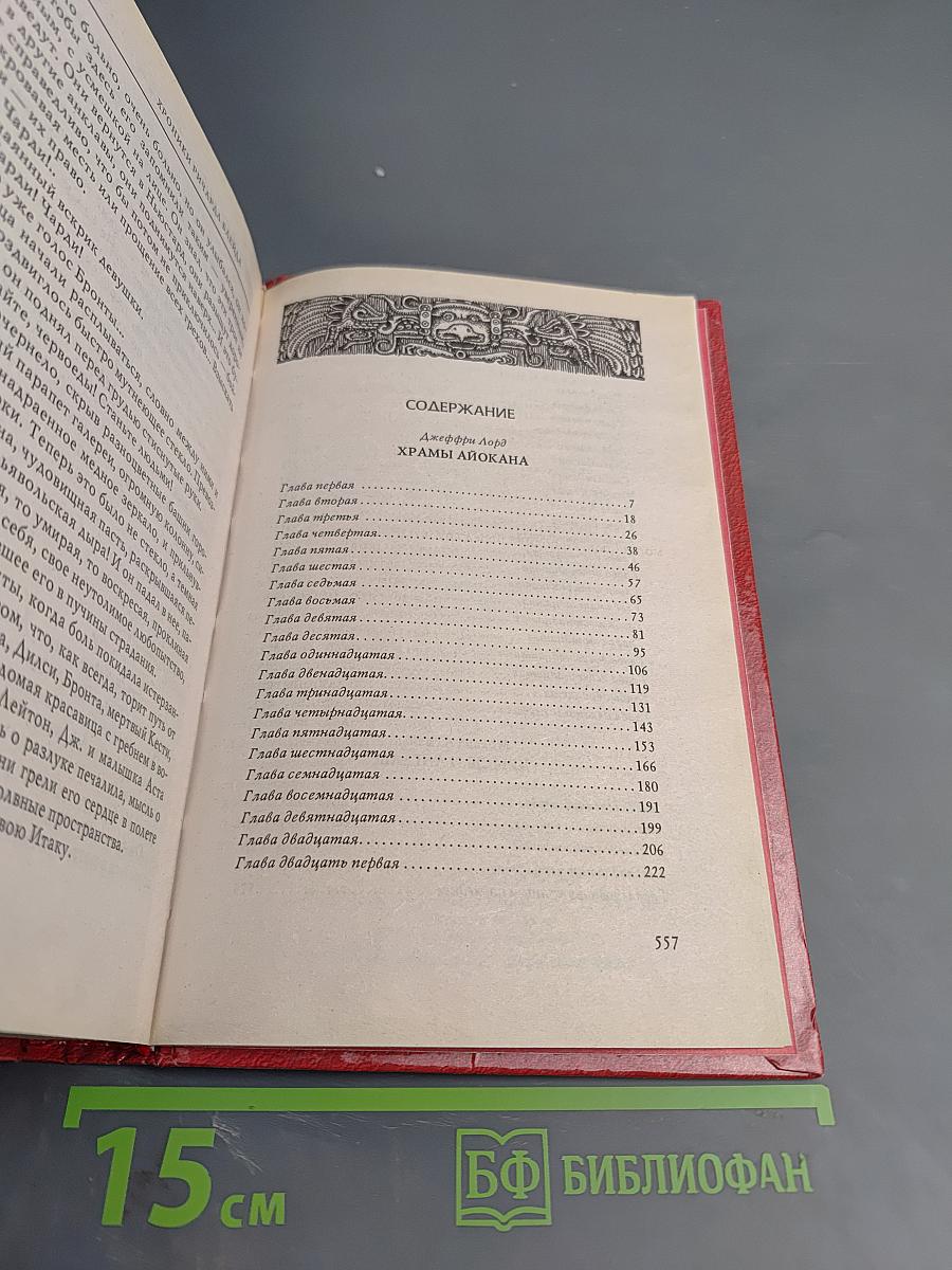 Хроники Ричарда Блейда. Храмы Айокана