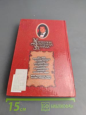 Хроники Ричарда Блейда. Храмы Айокана