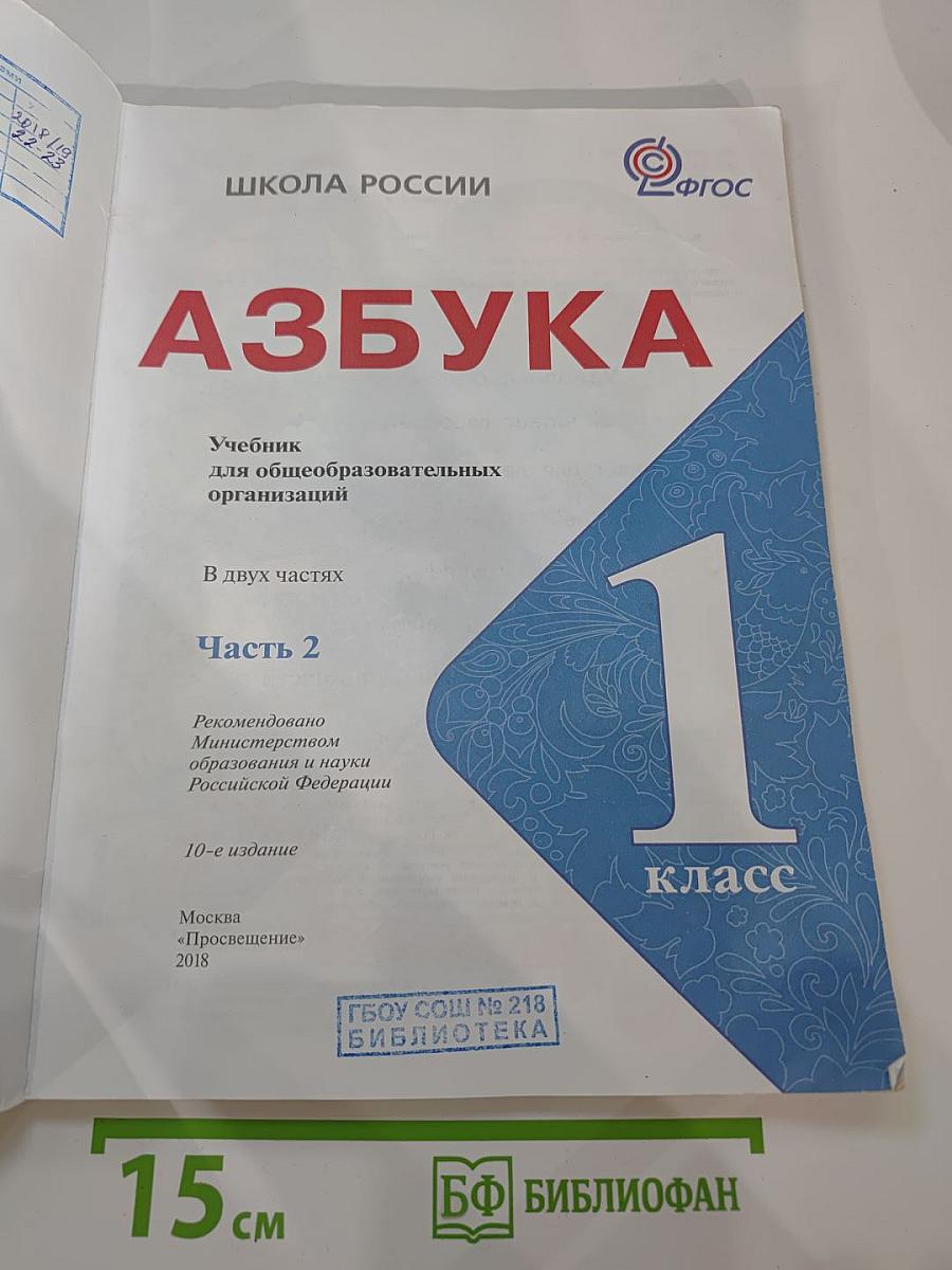 Азбука 1 класс, Часть 2