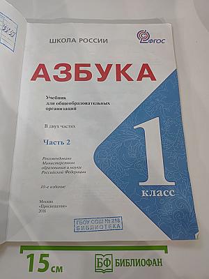 Азбука 1 класс, Часть 2