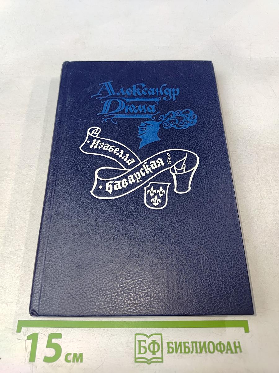 Изабелла Баварская