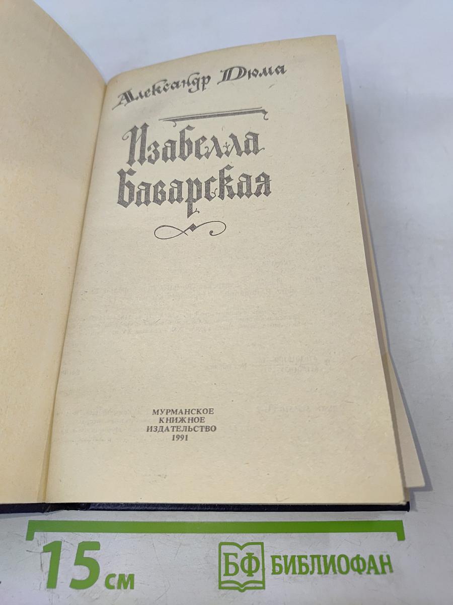 Изабелла Баварская