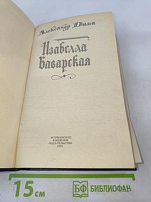 Изабелла Баварская
