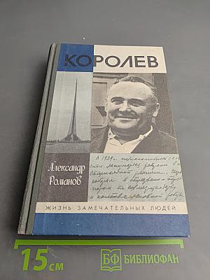 Королев