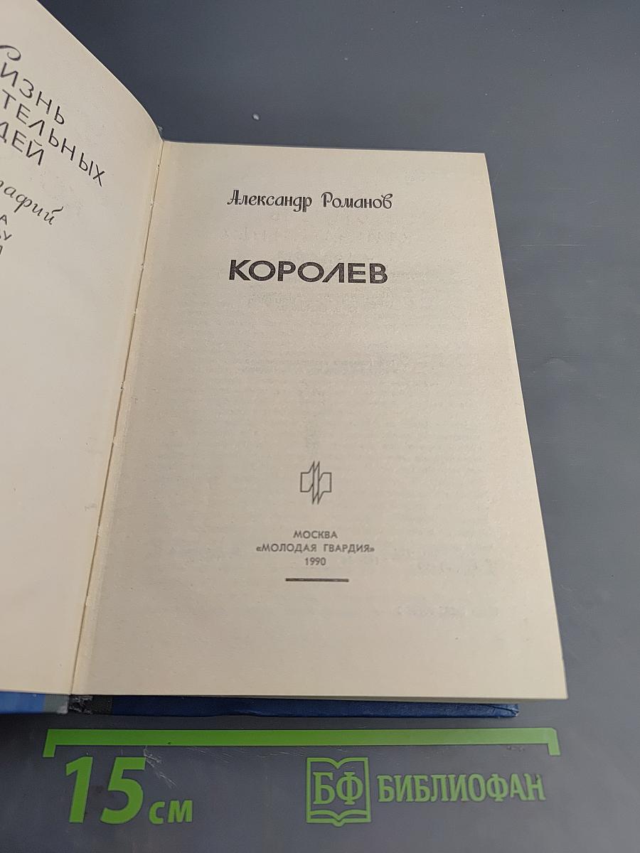 Королев