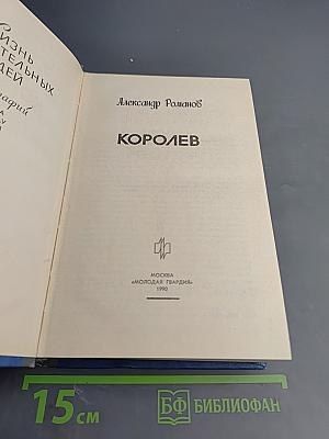 Королев