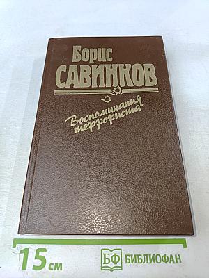 Воспоминания террориста