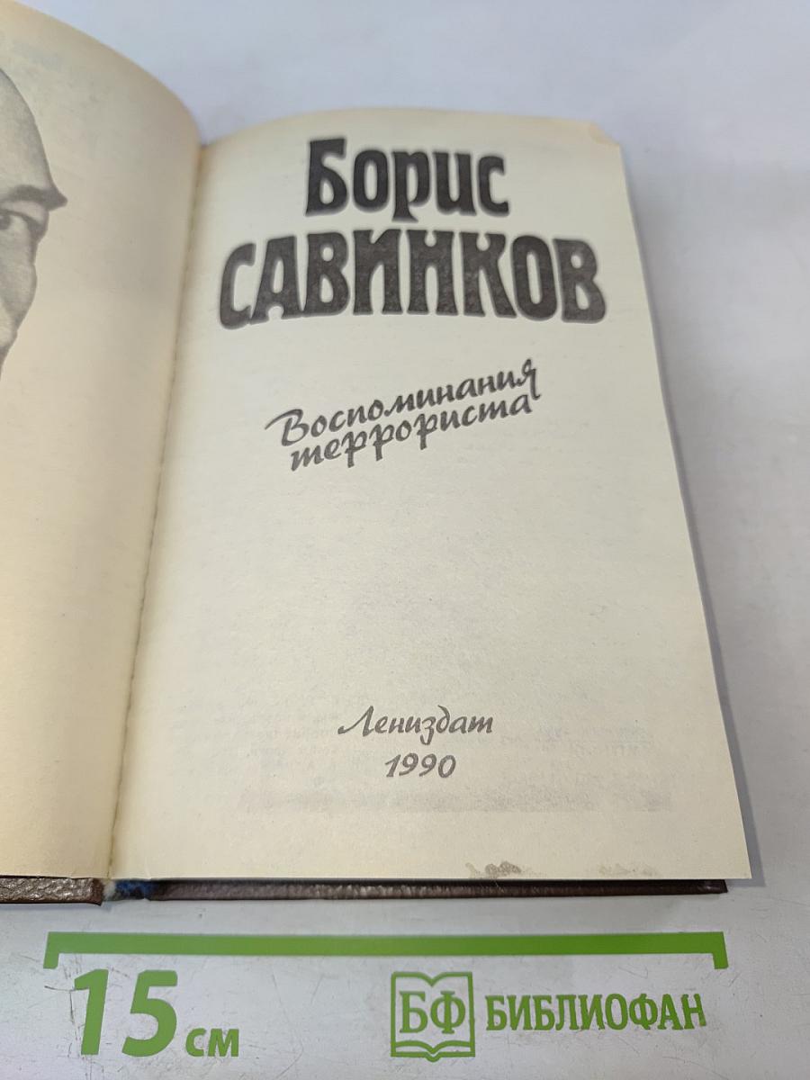 Воспоминания террориста