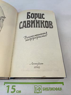 Воспоминания террориста