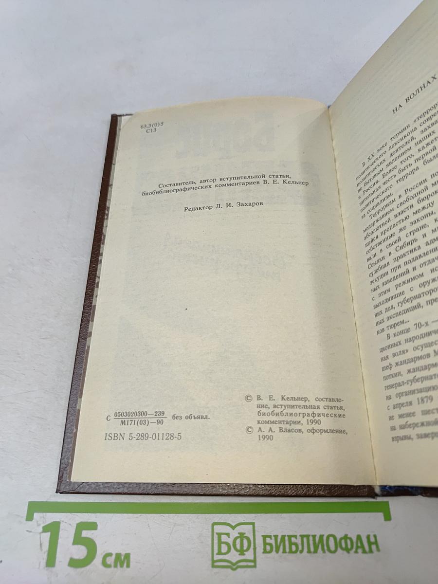 Воспоминания террориста