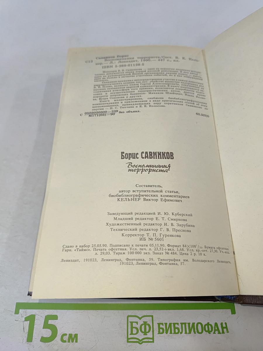 Воспоминания террориста