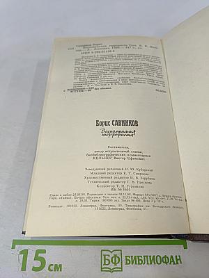 Воспоминания террориста