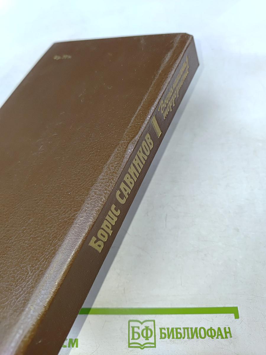 Воспоминания террориста