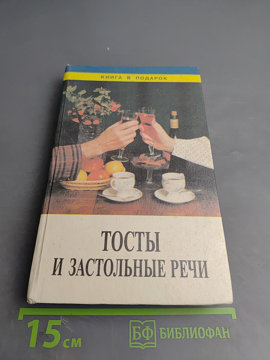 Тосты и застольные речи