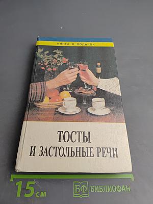Тосты и застольные речи