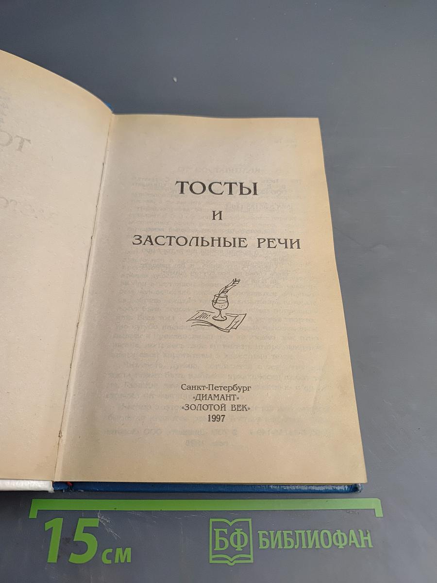 Тосты и застольные речи