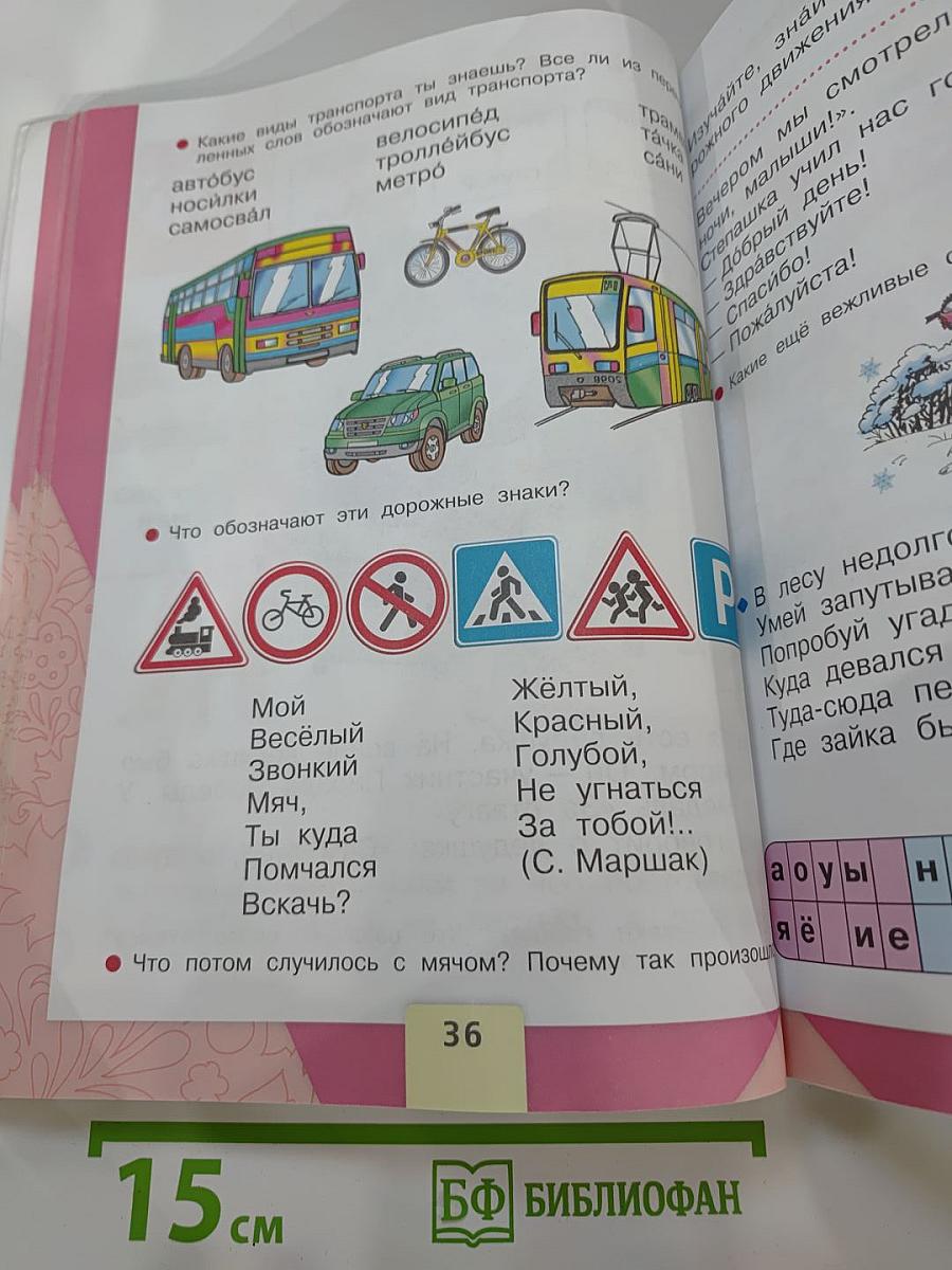 Азбука 1 класс, Часть 2