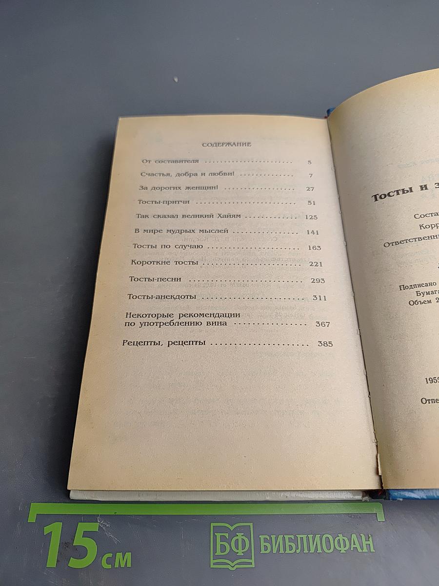 Тосты и застольные речи