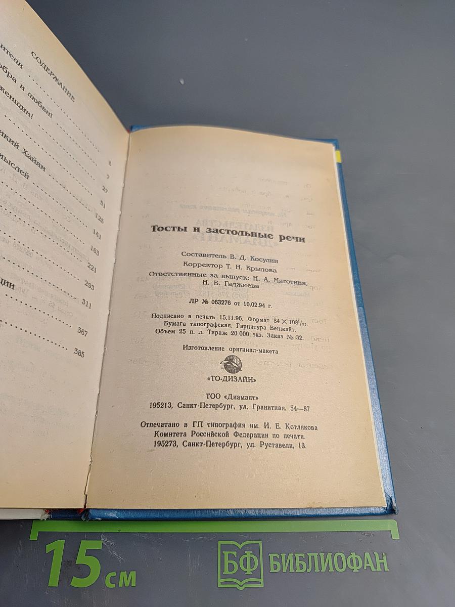 Тосты и застольные речи