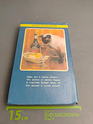 Тосты и застольные речи