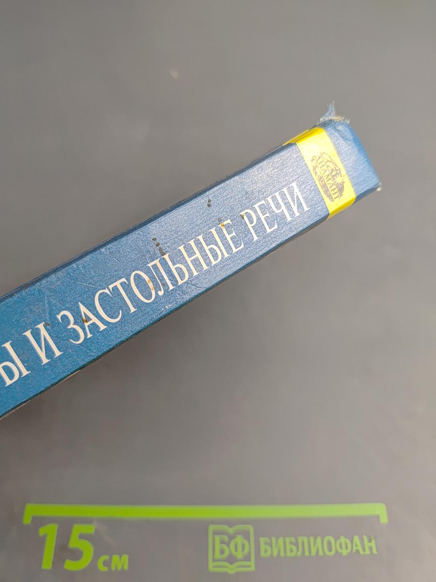 Тосты и застольные речи