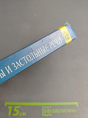 Тосты и застольные речи