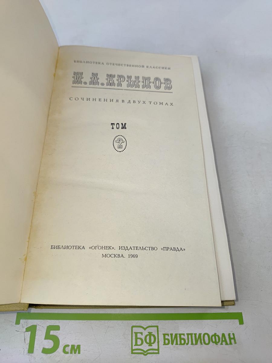 Сочинения в двух томах. Том 2
